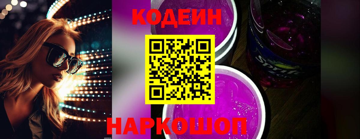 Codein Purple Drank  Кодеин Purple Drank  Губкин  Вход с VPN 